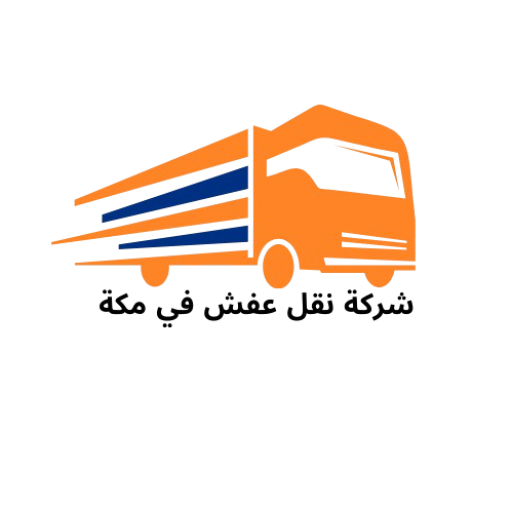 شركة نقل عفش بمكة